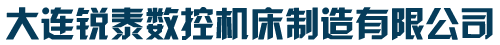 大連銳泰數(shù)控機(jī)床制造有限公司